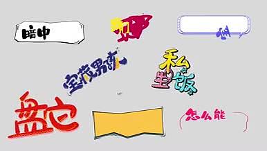 综艺节目真人秀卡通字幕AE模版AE模板视频的预览图